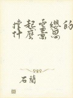 撑起云缨的腿是什么意思