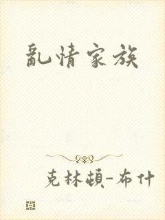 乱情家族