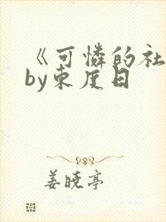 《可怜的社畜》by东度日