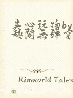 夹心玩物by笔趣阁无弹窗