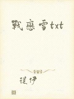 战恋雪txt