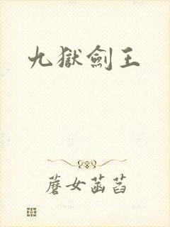九狱剑王