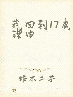 我回到17岁的理由