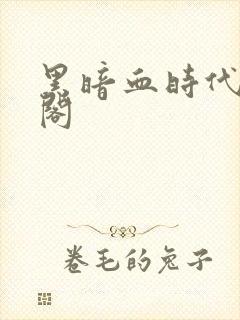 黑暗血时代笔趣阁