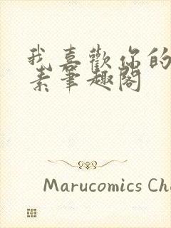 我喜欢你的信息素笔趣阁