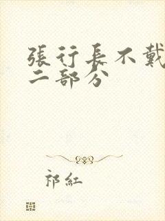 张行长不戴套第二部分