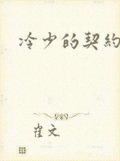 冷少的契约囚奴