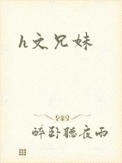h文兄妹