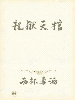 龙狱天棺