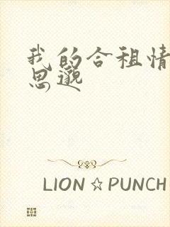 我的合租情人贾思邈