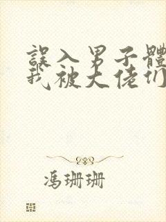 误入男子体校后我被大佬们宠坏了