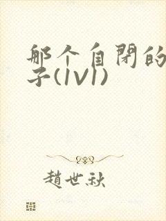 那个自闭的小傻子(1V1)