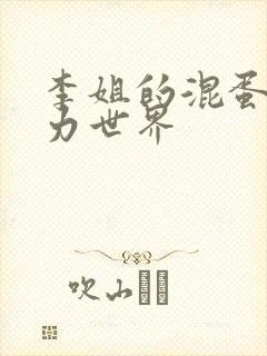 李姐的混蛋超能力世界