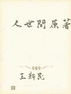人世间原著小说