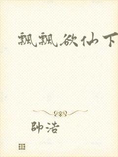 飘飘欲仙下载