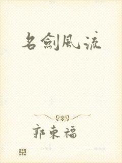 名剑风流