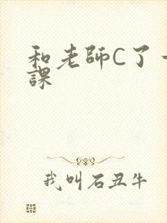 和老师C了一节课