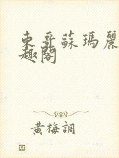 东哥苏玛丽 笔趣阁