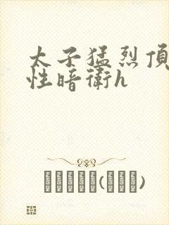 太子猛烈顶弄双性暗卫h