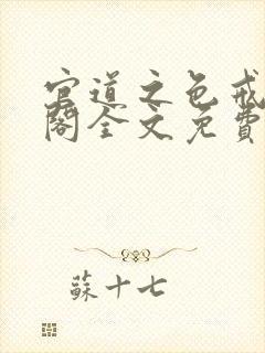 官道之色戒笔趣阁全文免费