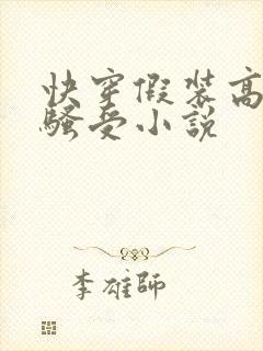 快穿假装高冷的骚受小说