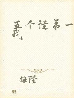 五个徒弟一起C我