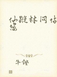 仙踪林网站欢迎您