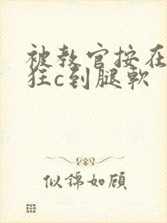 被教官按在寝室狂c到腿软