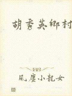 胡秀英乡村乱情