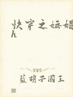 快穿之妩媚系统h