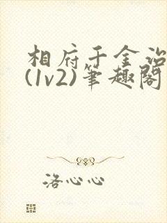 相府千金治病记(1v2)笔趣阁