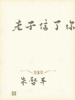 老子信了你的邪