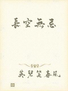 长空无忌