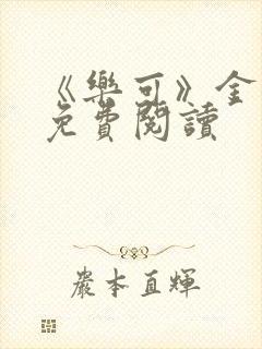 《乐可》金银花免费阅读