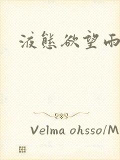 液态欲望雨山前