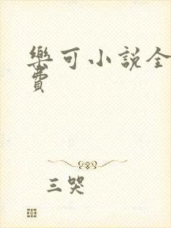 乐可小说全文免费
