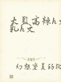 太监高辣h文乱乳h文