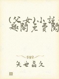 (父女)小说笔趣阁免费阅读