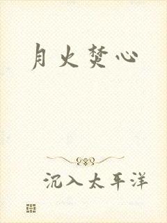 月火焚心