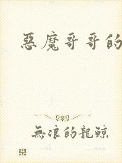 恶魔哥哥的禁宠
