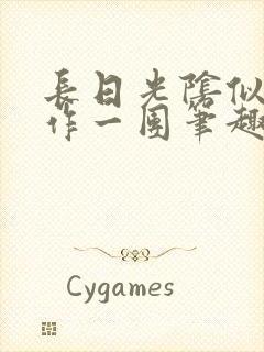 长日光阴似箭乱作一团笔趣阁