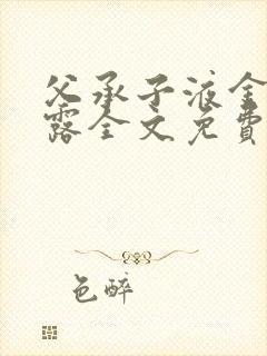 父承子液金银花露全文免费阅读笔趣阁