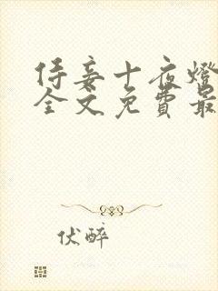 侍妾十夜灯小说全文免费最新阅读