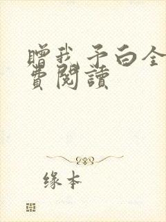 赠我予白全文免费阅读
