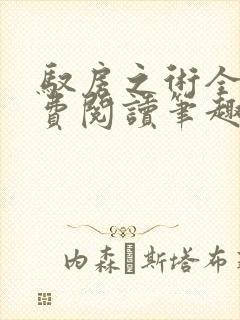 驭房之术全文免费阅读笔趣阁