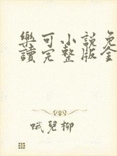 乐可小说免费阅读完整版金银花露