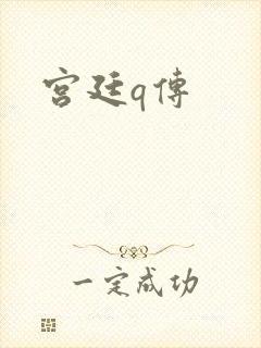 宫廷q传