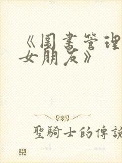 《图书管理员的女朋友》