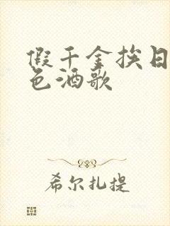 假千金挨日记暮色酒歌