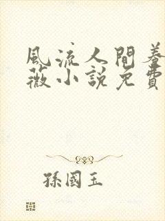 风流人间养父采薇小说免费笔趣阁